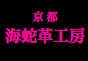 ジャパンレプタイルズショー2013テーブル出展企業