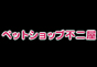 ジャパンレプタイルズショー2012出展企業