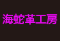 ジャパンレプタイルズショー2012テーブル出展企業
