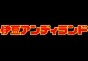 ジャパンレプタイルズショー2011出展企業
