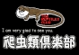 ジャパンレプタイルズショー2011出展企業