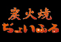 ジャパンレプタイルズショー2011飲食ブース出展企業