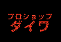 ジャパンレプタイルズショー09出展企業20