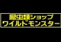 ジャパンレプタイルズショー09出展企業07