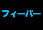 ジャパンレプタイルズショー09出展企業19