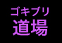 ジャパンレプタイルズショー09出展企業39