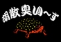 ジャパンレプタイルズショー2016冬レプ出展企業