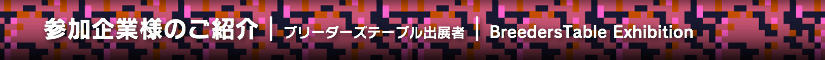 夏レプ2014 ブリーダーズテーブル出展者