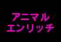 ジャパンレプタイルズショー2016冬レプテーブル出展企業