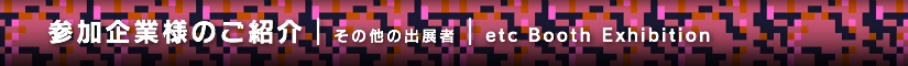 夏レプ2014 その他の出展者