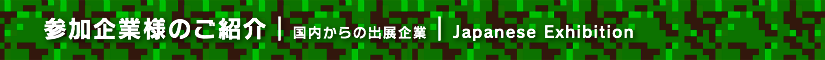 夏レプ2016 参加企業様のご紹介
