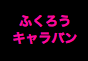 ジャパンレプタイルズショー2016夏レプテーブル出展企業ンレプタイルズショー2016夏レプテーブル出展企業