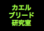 ジャパンレプタイルズショー2017冬レプテーブル出展企業