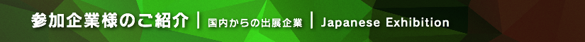 夏レプ2017  参加企業様のご紹介