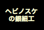 ジャパンレプタイルズショー2017夏レプテーブル出展企業