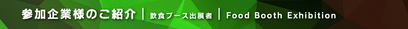 夏レプ2017 飲食ブース出展者