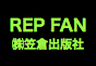 ジャパンレプタイルズショー2018冬レプ出展企業