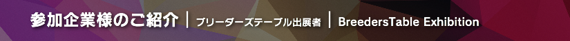 冬レプ2018 ブリーダーズテーブル出展者