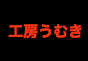 ジャパンレプタイルズショー2018冬レプテーブル出展企業