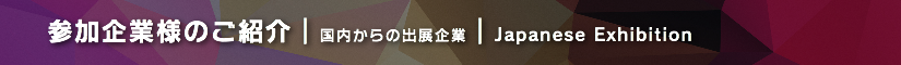 冬レプ2018 参加企業様のご紹介