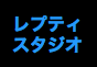 ジャパンレプタイルズショー2018夏レプ出展企業