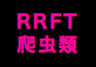 ジャパンレプタイルズショー2018夏レプテーブル出展企業
