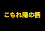 ジャパンレプタイルズショー2018夏レプテーブル出展企業