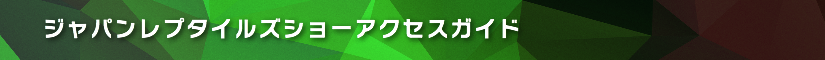 ジャパンレプタイルズショーアクセスガイド