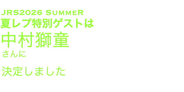 夏レプ特別ゲストはゆきぽよさんに 決定しました