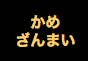 ジャパンレプタイルズショー2019夏レプテーブル出展企業