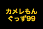 ジャパンレプタイルズショー2020冬レプテーブル出展者
