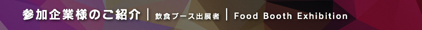 冬レプ2019 飲食ブース出展者