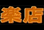 ジャパンレプタイルズショー2018夏レプ出展企業
