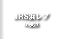 JRS浜レプ in 横浜