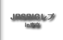 JRSBIGレプ in東京