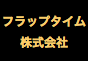ジャパンレプタイルズショー2021冬レプ出展企業