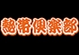 ジャパンレプタイルズショー2021夏レプ出展企業