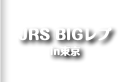 JRS BIGレプ in東京