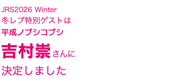 冬レプ特別ゲストは小原ブラスさんに 決定しました