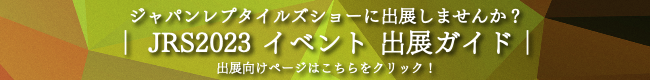 ジャパンレプタイルズショー出展向けページはこちらをクリック！