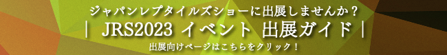 ジャパンレプタイルズショー出展向けページはこちらをクリック!