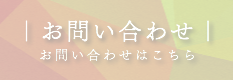 お問い合せ