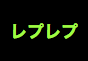 ジャパンレプタイルズショー2022夏レプテーブル出展企業