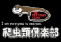 ジャパンレプタイルズショー2022BIGレプ出展企業
