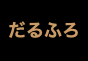 ジャパンレプタイルズショー2022BIGレプテーブル出展者
