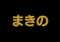 ジャパンレプタイルズショー2023春BIGレプ出展企業