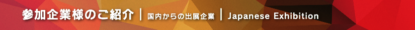 浜レプ2021 参加企業様のご紹介