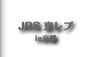 JRS 京レプ in京都