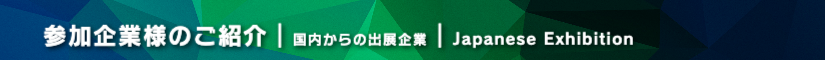 京レプ2024  参加企業様のご紹介