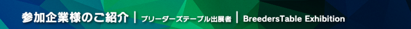 京レプ2024 ブリーダーズテーブル出展者